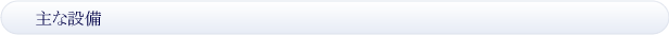 主な設備