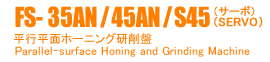 平行平面ホーニング研削盤